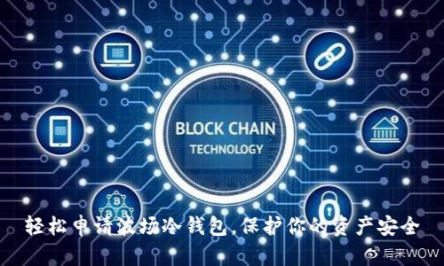 轻松申请波场冷钱包，保护你的资产安全