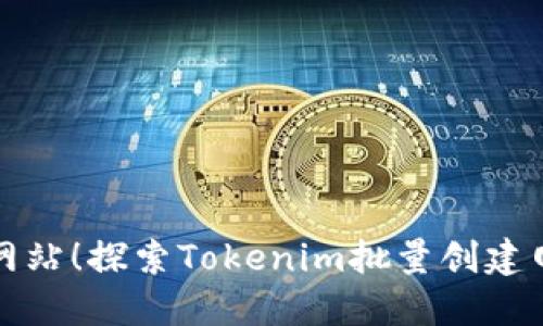 轻松创建多个网站！探索Tokenim批量创建网站的终极指南