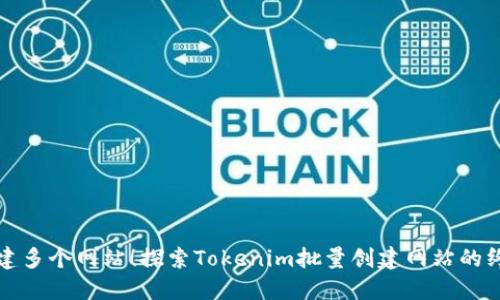 轻松创建多个网站！探索Tokenim批量创建网站的终极指南