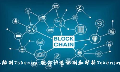 轻松辨别Tokenim：教你快速识别和分析Tokenim项目