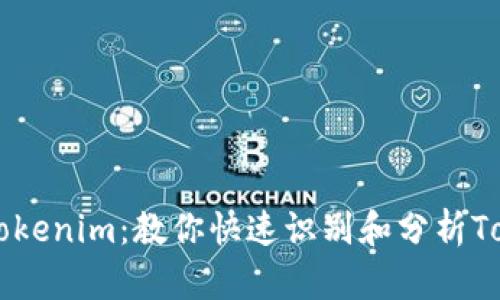 轻松辨别Tokenim：教你快速识别和分析Tokenim项目