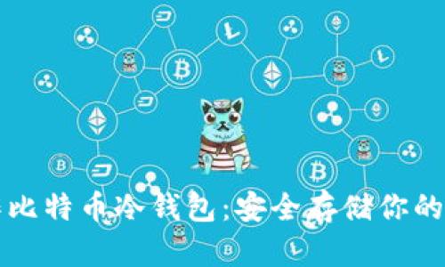轻松制作比特币冷钱包：安全存储你的加密资产