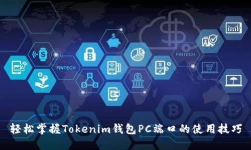 轻松掌握Tokenim钱包PC端口的使用技巧