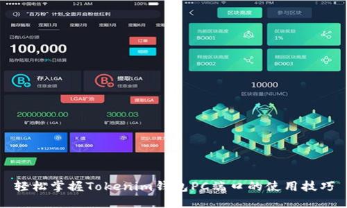 轻松掌握Tokenim钱包PC端口的使用技巧