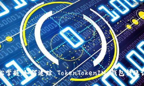 轻松掌握：如何追踪 TokenTokenIM 钱包转账记录