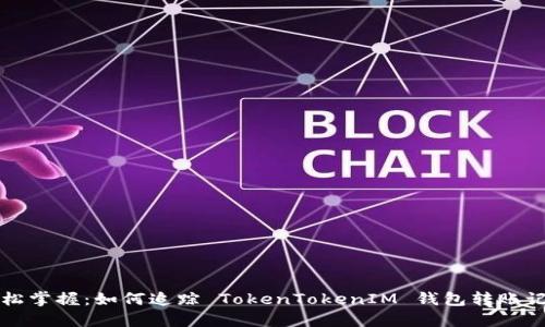 轻松掌握：如何追踪 TokenTokenIM 钱包转账记录