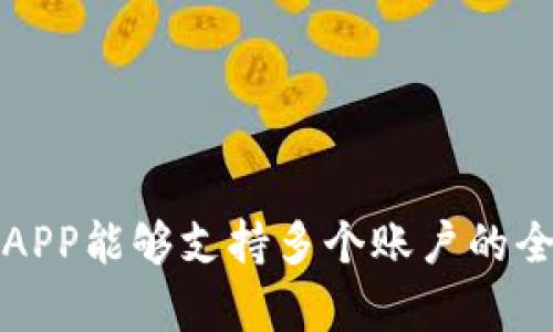 冷钱包APP能够支持多个账户的全面解析