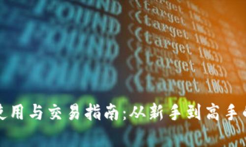 数字货币使用与交易指南：从新手到高手的全景解析