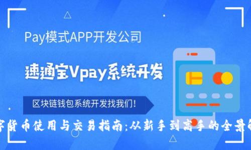 数字货币使用与交易指南：从新手到高手的全景解析