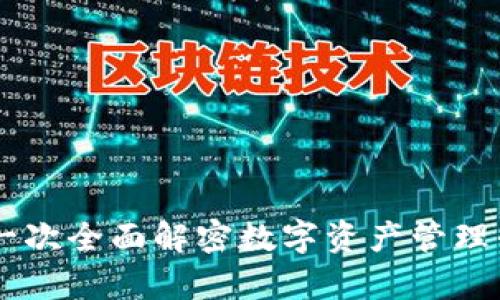 探索Tokenim：一次全面解密数字资产管理平台的卓越魅力