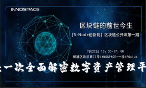 探索Tokenim：一次全面解密数字资产管理平台的卓越魅力