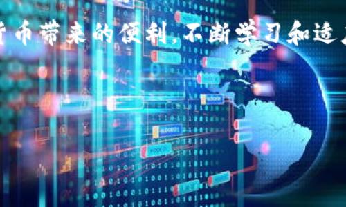 jiaoti如何将Tokenim转到火币？详细指南来帮你轻松完成转账/jiaoti
Tokenim, 火币, 加密货币, 转账, 区块链/guanjianci

引言
在如今的数字货币时代，如何安全、方便地进行加密货币的转账成了很多用户最关心的话题。Tokenim作为一种新兴的数字货币，其用户量逐渐增加，很多人都有将Tokenim转账至火币交易所的需求。但是，面对繁杂的转账步骤和潜在的风险，许多人可能会感到困惑。今天，我们将全面解析如何将Tokenim安全、快速地转到火币，帮助你顺利完成这一步骤。

理解Tokenim和火币交易所
在我们开始之前，首先了解一下Tokenim和火币交易所的基本信息。Tokenim是一种基于区块链技术的加密货币，旨在提供安全、便捷的交易体验。而火币是全球知名的数字货币交易平台之一，支持多种货币交易，包括比特币、以太坊以及Tokenim等。用户在火币上可以方便地交易和管理他们的数字资产。

步骤一：准备工作
在开始转账之前，你需要确保以下几点：
ul
    li确认你的Tokenim已经存放在一个支持转账的平台上，且余额充足。/li
    li确保你的火币账户已完成注册，并且已经通过KYC认证。/li
    li了解Tokenim在火币上的充值地址，确保在转账时不会出现错误。/li
/ul

步骤二：获取火币的充值地址
要将Tokenim转入火币，你首先需要获得火币的充值地址。下面是获取充值地址的步骤：
ol
    li登录你的火币账户。/li
    li在首页上，找到“钱包”选项，点击进入。/li
    li选择“充值”。/li
    li在下拉菜单中找到“Tokenim”，点击后会显示出专属的充值地址。/li
    li复制这个地址，确保没有多余的空格或字符。/li
/ol

步骤三：在Tokenim平台发起转账
接下来，你需要在Tokenim所在的平台发起转账。具体操作步骤通常如下：
ol
    li登录你的Tokenim账户。/li
    li找到“发送/转账”选项。/li
    li在“收件人地址”处粘贴你刚才复制的火币充值地址。/li
    li输入你要转账的Tokenim数量。注意，确保你转账的数量在你账户可用余额之内。/li
    li确认交易信息无误后，点击“发送”。/li
/ol

步骤四：确认转账状态
转账发起后，你需要稍作等待，通常转账的时间根据网络的繁忙程度而有所不同。在此过程中，你可以通过以下方式来确认转账状态：
ul
    li查看你的Tokenim交易记录，确认该笔转账已被标记为“已处理”或“成功”。/li
    li登录火币，进入钱包页面，在Tokenim的充值栏目中查看是否到账。/li
/ul

步骤五：问题解决与常见注意事项
在进行Tokenim转账至火币的过程中，难免会遇到一些问题。这里有几个常见的陷阱和解决方案：
ul
    listrong转账未到账：/strong通常转账会有一定的时间延迟，请耐心等待。若超过一个小时仍未到账，建议联系Tokenim平台客服或火币客服进行查询。/li
    listrong充值地址错误：/strong确保在复制充值地址时，没有任何修改或遗漏，任何一个字符的变化都可能导致转账失败。/li
    listrong转账手续费用：/strong在进行转账时，务必留意相关的手续费。确保你不会因为手续费而导致转账金额不足。/li
/ul

总结
将Tokenim转账至火币并不是一件复杂的事情，只要掌握了基本流程和注意事项，便可以轻松完成。希望通过本指南，你能顺利将Tokenim转账到火币，享受数字货币带来的便利。不断学习和适应这个变化迅速的世界，才能更好地把握机会。无论你是交易新手，还是经验丰富的投资者，安全操作始终是第一位的。现在就行动吧！

在这个数字货币发展的时代，跟随技术的脚步，掌握正确的转账操作，保障自己的资产安全，是每个加密货币用户都必须关注的课题。 

希望你能找到本文的信息对你有帮助，若还有其它关于Tokenim转账或火币使用的问题，欢迎随时提出。