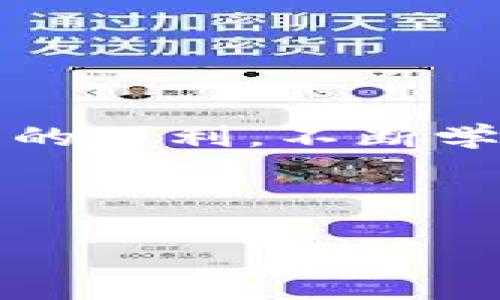 jiaoti如何将Tokenim转到火币？详细指南来帮你轻松完成转账/jiaoti
Tokenim, 火币, 加密货币, 转账, 区块链/guanjianci

引言
在如今的数字货币时代，如何安全、方便地进行加密货币的转账成了很多用户最关心的话题。Tokenim作为一种新兴的数字货币，其用户量逐渐增加，很多人都有将Tokenim转账至火币交易所的需求。但是，面对繁杂的转账步骤和潜在的风险，许多人可能会感到困惑。今天，我们将全面解析如何将Tokenim安全、快速地转到火币，帮助你顺利完成这一步骤。

理解Tokenim和火币交易所
在我们开始之前，首先了解一下Tokenim和火币交易所的基本信息。Tokenim是一种基于区块链技术的加密货币，旨在提供安全、便捷的交易体验。而火币是全球知名的数字货币交易平台之一，支持多种货币交易，包括比特币、以太坊以及Tokenim等。用户在火币上可以方便地交易和管理他们的数字资产。

步骤一：准备工作
在开始转账之前，你需要确保以下几点：
ul
    li确认你的Tokenim已经存放在一个支持转账的平台上，且余额充足。/li
    li确保你的火币账户已完成注册，并且已经通过KYC认证。/li
    li了解Tokenim在火币上的充值地址，确保在转账时不会出现错误。/li
/ul

步骤二：获取火币的充值地址
要将Tokenim转入火币，你首先需要获得火币的充值地址。下面是获取充值地址的步骤：
ol
    li登录你的火币账户。/li
    li在首页上，找到“钱包”选项，点击进入。/li
    li选择“充值”。/li
    li在下拉菜单中找到“Tokenim”，点击后会显示出专属的充值地址。/li
    li复制这个地址，确保没有多余的空格或字符。/li
/ol

步骤三：在Tokenim平台发起转账
接下来，你需要在Tokenim所在的平台发起转账。具体操作步骤通常如下：
ol
    li登录你的Tokenim账户。/li
    li找到“发送/转账”选项。/li
    li在“收件人地址”处粘贴你刚才复制的火币充值地址。/li
    li输入你要转账的Tokenim数量。注意，确保你转账的数量在你账户可用余额之内。/li
    li确认交易信息无误后，点击“发送”。/li
/ol

步骤四：确认转账状态
转账发起后，你需要稍作等待，通常转账的时间根据网络的繁忙程度而有所不同。在此过程中，你可以通过以下方式来确认转账状态：
ul
    li查看你的Tokenim交易记录，确认该笔转账已被标记为“已处理”或“成功”。/li
    li登录火币，进入钱包页面，在Tokenim的充值栏目中查看是否到账。/li
/ul

步骤五：问题解决与常见注意事项
在进行Tokenim转账至火币的过程中，难免会遇到一些问题。这里有几个常见的陷阱和解决方案：
ul
    listrong转账未到账：/strong通常转账会有一定的时间延迟，请耐心等待。若超过一个小时仍未到账，建议联系Tokenim平台客服或火币客服进行查询。/li
    listrong充值地址错误：/strong确保在复制充值地址时，没有任何修改或遗漏，任何一个字符的变化都可能导致转账失败。/li
    listrong转账手续费用：/strong在进行转账时，务必留意相关的手续费。确保你不会因为手续费而导致转账金额不足。/li
/ul

总结
将Tokenim转账至火币并不是一件复杂的事情，只要掌握了基本流程和注意事项，便可以轻松完成。希望通过本指南，你能顺利将Tokenim转账到火币，享受数字货币带来的便利。不断学习和适应这个变化迅速的世界，才能更好地把握机会。无论你是交易新手，还是经验丰富的投资者，安全操作始终是第一位的。现在就行动吧！

在这个数字货币发展的时代，跟随技术的脚步，掌握正确的转账操作，保障自己的资产安全，是每个加密货币用户都必须关注的课题。 

希望你能找到本文的信息对你有帮助，若还有其它关于Tokenim转账或火币使用的问题，欢迎随时提出。
