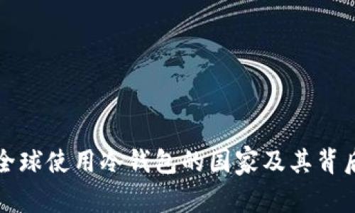 剖析全球使用冷钱包的国家及其背后原因