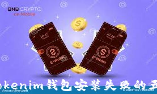 
揭秘：解决Tokenim钱包安装失败的五大常见原因