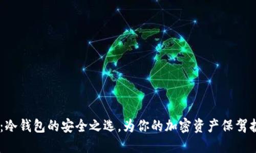 OM：冷钱包的安全之选，为你的加密资产保驾护航