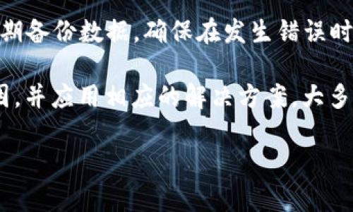 关于“tokenim显示资源错误”，这个问题可能涉及到多个方面，包括软件故障、系统配置、网络连接问题等。为了帮助你更好地解决这个问题，以下是可能的原因及解决方案。

一、错误的潜在原因

当你在使用Tokenim或类似的应用程序时，看到“资源错误”的提示，可能是由于以下原因导致的：

1. **网络连接问题**：如果你的设备无法连接到互联网或连接不稳定，Tokenim可能无法正确加载资源。这可能导致应用程序无法正常运行。

2. **软件bug**：每个应用程序都有可能存在bug，Tokenim也不例外。如果你在更新后遇到此问题，可能是新版本的bug或者是与某些系统配置不兼容。

3. **设备兼容性问题**：某些设备可能不支持Tokenim的所有功能，这可能会导致错误信息的出现。

4. **缓存或数据损坏**：有时，应用的缓存数据可能会损坏，从而导致加载错误。通常，清除缓存可以解决此问题。

5. **权限设置**：如果Tokenim没有足够的权限访问所需的资源或文件，也可能会导致资源错误。确保应用程序拥有适当的权限。

二、解决策略

针对以上可能的原因，可以尝试以下解决策略，以有效排除问题：

1. **检查网络连接**：首先确保你的设备已连接到互联网。可以尝试打开其他网站或应用程序来确认网络是否正常。如果网络有问题，尝试重启路由器或联系网络服务提供商。

2. **重新启动应用程序**：简单地关闭然后重新启动Tokenim，可能会帮助恢复正常功能。有时，程序只需要一次“重置”就能解决问题。

3. **更新应用程序**：检查Tokenim是否有新版本更新。如果有，下载并安装最新版本，以修复可能存在的bug或兼容性问题。

4. **清除缓存和数据**：可以在设备的设置中找到Tokenim应用，清除其缓存和数据。注意，这可能会删除你的个人设置和数据，因此请谨慎操作。

5. **检查权限设置**：进入设备的应用设置，确保Tokenim获得所需的权限。如果不确定，需要尝试重新授权应用访问相关资源。

三、用户反馈与解决方案

查看网络上的用户反馈也是一种有效的方法。许多用户会在论坛、社交媒体和社区平台上分享他们的经验，可能会找到适合你情况的解决方案。

有时候，Tokenim的官方支持团队也能提供很好的帮助。他们可能已经了解这个问题，并提供了特定的解决方案。因此，如果问题依然存在，考虑联系他们的客服团队。

四、额外建议

在使用Tokenim过程中，保持软件的更新和系统的是非常重要的。此外，定期备份数据，确保在发生错误时可以恢复你的项目，避免数据丢失。

总之，Tokenim显示“资源错误”可能涉及多个方面。通过逐步排查以上原因，并应用相应的解决方案，大多数问题都能得到解决。如果仍然困扰，可以考虑向专业技术支持寻求帮助。

希望以上信息能帮到你，祝你顺利解决问题！