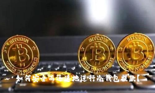 如何安全而迅速地进行冷钱包提款？
