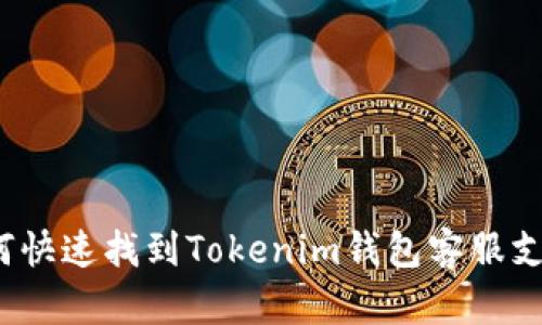 如何快速找到Tokenim钱包客服支持?