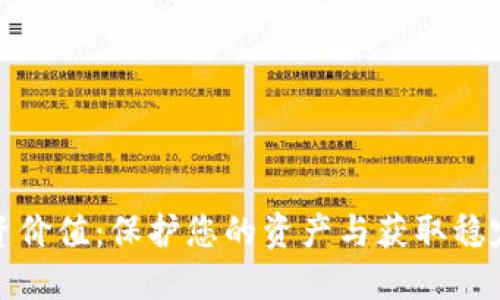 冷钱包的投资价值:保护您的资产与获取稳定收益的秘密