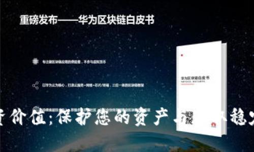 冷钱包的投资价值:保护您的资产与获取稳定收益的秘密