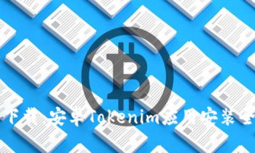 轻松下载：安卓Tokenim应用安装全指南