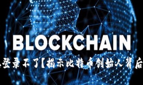 中本聪登录不了？揭示比特币创始人背后的秘密