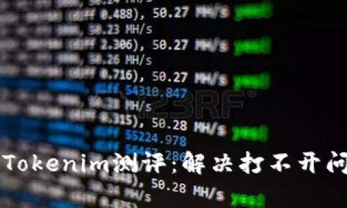 深度解析Tokenim测评：解决打不开问题的方法