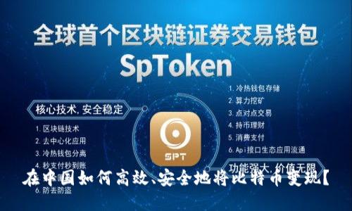 在中国如何高效、安全地将比特币变现？