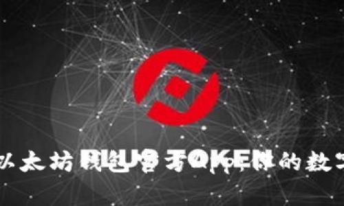 轻松掌握以太坊钱包官方App：你的数字资产助手