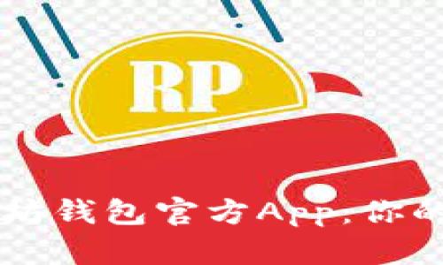 轻松掌握以太坊钱包官方App：你的数字资产助手