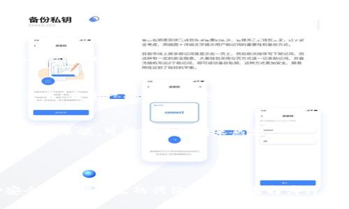 冷钱包要使用外网吗？揭秘数字货币安全存储的真相

冷钱包, 数字货币, 安全存储, 外网, 加密货币/guanjianci

冷钱包是什么？为什么需要它？
随着加密货币的火爆，越来越多人开始关注数字货币的存储安全。而冷钱包，作为一种离线存储解决方案，逐渐成为了加密货币投资者心目中的“护身符”。那么，冷钱包到底是什么呢？简单来说，它是一种将用户的私钥（密码）存储在没有互联网连接的设备或纸张上的方法。由于与互联网隔绝，它们的安全性显著高于热钱包。

很多投资者在购买数字资产后，往往会将其存储在交易所的热钱包里，虽然操作方便，但安全隐患却不容忽视。冷钱包则为我们提供了一种更安全的存储选择，特别是对于长期持有的资产，是理想之选。

冷钱包的种类
冷钱包主要可以分为两大类：硬件钱包和纸钱包。

strong硬件钱包：/strong这类钱包通常是一种专用的设备，类似U盘，通过USB接口连接到电脑上来进行必要操作。由于其内部具有安全芯片，以确保私钥不会泄露，硬件钱包被认为是目前最安全的冷钱包选择。例如很受欢迎的Trezor和Ledger都属于硬件钱包。

strong纸钱包：/strong纸钱包则是一个更加物理化的存储方式，用户可以将私钥和公钥打印在纸上，任何人看到纸面的信息都能获取公钥，但只有持有私钥的人才能使用这些数字资产。虽然纸钱包构建简单，但它们的物理安全性较为脆弱，需要小心保管。

冷钱包需要连接外网吗？
接下来我们要回答的关键问题是：冷钱包要使用外网吗？答案是冷钱包通常不需要连接外网。冷钱包的核心优势就在于其保护私钥的能力，而这种能力恰恰来自于其与互联网的隔离。

在使用冷钱包进行交易时，用户通常需要通过热钱包或者其他连接互联网的设备来完成交易的签名。一种常见的方式是，将交易信息传输到冷钱包上进行签名，然后将签名后的信息发送回热钱包或交易所。这样的设定保证了私钥始终在离线状态，从而避免了黑客攻击和信息泄露的风险。

使用冷钱包的正确步骤
假设你已经购买了冷钱包，下面是一些简单的步骤，帮助你安全地使用冷钱包进行加密货币存储：

1. **设置硬件钱包**：按照说明书操作，将硬件钱包进行初始化。一定要保存好恢复种子，这是一组助记词，用于重建钱包。

2. **转账数字资产**：将购入的数字货币从交易所转账到冷钱包的地址。在此过程中确保地址无误，务必对照检查，避免误转。

3. **离线操作**：在进行任何需要私钥的操作时，确保冷钱包始终在脱机状态。可以使用其他电脑或设备创建交易，并通过USB传输到冷钱包中签名。

4. **妥善保管**：无论是硬件钱包还是纸钱包，都要确保其物理安全。可以考虑放在保险箱里，定期检查是否完好。

冷钱包的安全优势
冷钱包的主要安全性优势在于，其私钥不会暴露在互联网环境中。这大幅降低了黑客攻击的风险。而且，很多冷钱包还内建安全功能，比如输入PIN码，或者要求双重身份验证，进一步提高了安全性。

相比之下，热钱包虽然使用方便，但因为它们在线存储，因此更容易受到黑客的攻击。数据显示，许多交易所因黑客攻击而损失惨重，这就是为何冷钱包越来越受到重视的原因。

选择适合自己的冷钱包
选择冷钱包的时候，用户应根据自身的需求进行选择。如果你是一名重度投资者，持有大量资产，选择一款功能完善的硬件钱包是不错的选择。如果你只是偶尔交易，且资产不多，纸钱包也是可以选用的方法。无论选择哪种方式，关键是要确保私钥的安全。

冷钱包的缺点
当然，冷钱包也并不是完美无缺的。使用冷钱包的一个主要缺点是操作相对繁琐。与热钱包的快速便捷相比，冷钱包在进行日常交易时显得略显复杂，尤其对于新手来说，可能需要时间来熟悉。

另外，冷钱包也可能面临物理损坏、丢失或被盗，从而导致丧失资产的风险。因此，用户在使用冷钱包时必须考虑如何妥善保存和备份。

总结
冷钱包的安全性使其成为数字货币存储的首选，无需连接外网的特点，大大降低了私钥被盗的风险。虽然其在操作上较为繁琐，但对于长期持有者而言，这种安全是值得付出的代价。无论你选择哪种存储方式，确保资产安全、私钥得到保护始终都是根本。希望通过本文的介绍，你能够更好地理解冷钱包的使用及其与外网的关系，做出更明智的资产管理选择。
