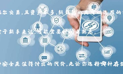冷钱包要使用外网吗？揭秘数字货币安全存储的真相

冷钱包, 数字货币, 安全存储, 外网, 加密货币/guanjianci

冷钱包是什么？为什么需要它？
随着加密货币的火爆，越来越多人开始关注数字货币的存储安全。而冷钱包，作为一种离线存储解决方案，逐渐成为了加密货币投资者心目中的“护身符”。那么，冷钱包到底是什么呢？简单来说，它是一种将用户的私钥（密码）存储在没有互联网连接的设备或纸张上的方法。由于与互联网隔绝，它们的安全性显著高于热钱包。

很多投资者在购买数字资产后，往往会将其存储在交易所的热钱包里，虽然操作方便，但安全隐患却不容忽视。冷钱包则为我们提供了一种更安全的存储选择，特别是对于长期持有的资产，是理想之选。

冷钱包的种类
冷钱包主要可以分为两大类：硬件钱包和纸钱包。

strong硬件钱包：/strong这类钱包通常是一种专用的设备，类似U盘，通过USB接口连接到电脑上来进行必要操作。由于其内部具有安全芯片，以确保私钥不会泄露，硬件钱包被认为是目前最安全的冷钱包选择。例如很受欢迎的Trezor和Ledger都属于硬件钱包。

strong纸钱包：/strong纸钱包则是一个更加物理化的存储方式，用户可以将私钥和公钥打印在纸上，任何人看到纸面的信息都能获取公钥，但只有持有私钥的人才能使用这些数字资产。虽然纸钱包构建简单，但它们的物理安全性较为脆弱，需要小心保管。

冷钱包需要连接外网吗？
接下来我们要回答的关键问题是：冷钱包要使用外网吗？答案是冷钱包通常不需要连接外网。冷钱包的核心优势就在于其保护私钥的能力，而这种能力恰恰来自于其与互联网的隔离。

在使用冷钱包进行交易时，用户通常需要通过热钱包或者其他连接互联网的设备来完成交易的签名。一种常见的方式是，将交易信息传输到冷钱包上进行签名，然后将签名后的信息发送回热钱包或交易所。这样的设定保证了私钥始终在离线状态，从而避免了黑客攻击和信息泄露的风险。

使用冷钱包的正确步骤
假设你已经购买了冷钱包，下面是一些简单的步骤，帮助你安全地使用冷钱包进行加密货币存储：

1. **设置硬件钱包**：按照说明书操作，将硬件钱包进行初始化。一定要保存好恢复种子，这是一组助记词，用于重建钱包。

2. **转账数字资产**：将购入的数字货币从交易所转账到冷钱包的地址。在此过程中确保地址无误，务必对照检查，避免误转。

3. **离线操作**：在进行任何需要私钥的操作时，确保冷钱包始终在脱机状态。可以使用其他电脑或设备创建交易，并通过USB传输到冷钱包中签名。

4. **妥善保管**：无论是硬件钱包还是纸钱包，都要确保其物理安全。可以考虑放在保险箱里，定期检查是否完好。

冷钱包的安全优势
冷钱包的主要安全性优势在于，其私钥不会暴露在互联网环境中。这大幅降低了黑客攻击的风险。而且，很多冷钱包还内建安全功能，比如输入PIN码，或者要求双重身份验证，进一步提高了安全性。

相比之下，热钱包虽然使用方便，但因为它们在线存储，因此更容易受到黑客的攻击。数据显示，许多交易所因黑客攻击而损失惨重，这就是为何冷钱包越来越受到重视的原因。

选择适合自己的冷钱包
选择冷钱包的时候，用户应根据自身的需求进行选择。如果你是一名重度投资者，持有大量资产，选择一款功能完善的硬件钱包是不错的选择。如果你只是偶尔交易，且资产不多，纸钱包也是可以选用的方法。无论选择哪种方式，关键是要确保私钥的安全。

冷钱包的缺点
当然，冷钱包也并不是完美无缺的。使用冷钱包的一个主要缺点是操作相对繁琐。与热钱包的快速便捷相比，冷钱包在进行日常交易时显得略显复杂，尤其对于新手来说，可能需要时间来熟悉。

另外，冷钱包也可能面临物理损坏、丢失或被盗，从而导致丧失资产的风险。因此，用户在使用冷钱包时必须考虑如何妥善保存和备份。

总结
冷钱包的安全性使其成为数字货币存储的首选，无需连接外网的特点，大大降低了私钥被盗的风险。虽然其在操作上较为繁琐，但对于长期持有者而言，这种安全是值得付出的代价。无论你选择哪种存储方式，确保资产安全、私钥得到保护始终都是根本。希望通过本文的介绍，你能够更好地理解冷钱包的使用及其与外网的关系，做出更明智的资产管理选择。