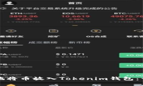 如何安全地将币放入Tokenim钱包：一步步指导