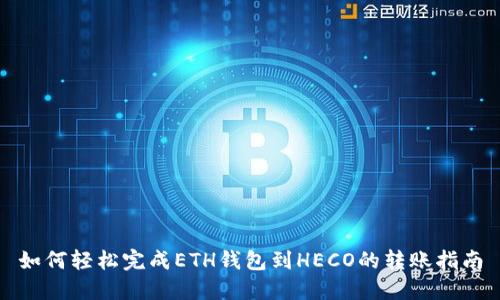 如何轻松完成ETH钱包到HECO的转账指南