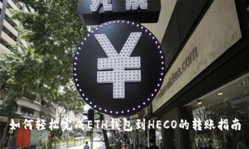 如何轻松完成ETH钱包到HECO的转账指南