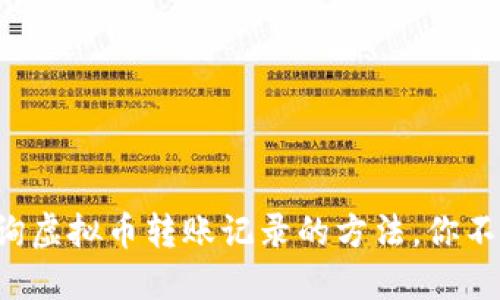 轻松查询虚拟币转账记录的方法，你不能错过！