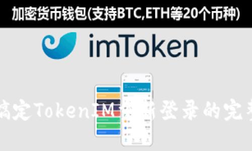 轻松搞定TokenIM重新登录的完整指南