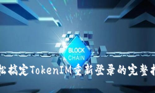 轻松搞定TokenIM重新登录的完整指南