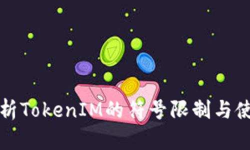 深入解析TokenIM的符号限制与使用技巧