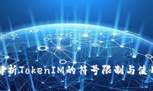深入解析TokenIM的符号限制与使用技巧