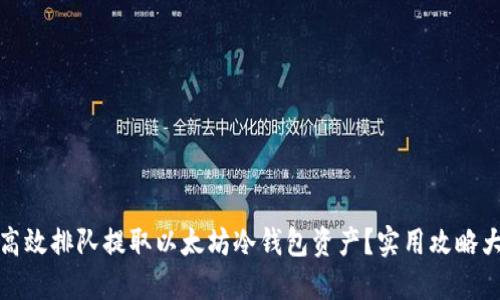如何高效排队提取以太坊冷钱包资产？实用攻略大揭秘