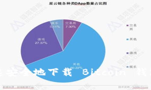 如何快速安全地下载 Bitcoin 钱包客户端