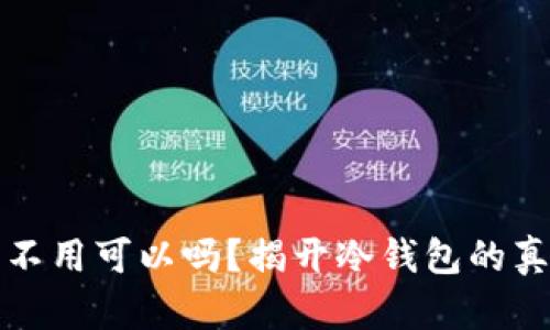 冷钱包注册后不用可以吗？揭开冷钱包的真相与使用技巧