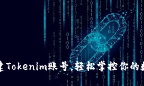 轻松创建Tokenim账号，轻松掌控你的数字资产