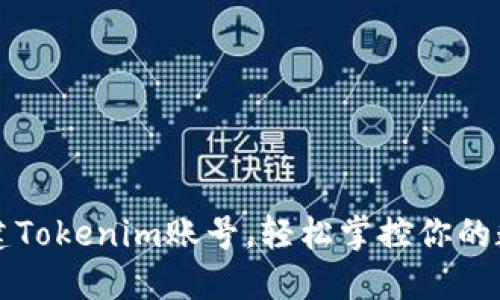 轻松创建Tokenim账号，轻松掌控你的数字资产
