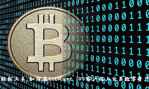 轻松上手：如何在BitMart iOS客户端上交易数字资产