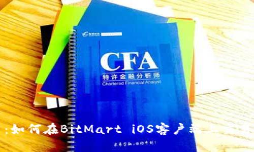 轻松上手：如何在BitMart iOS客户端上交易数字资产