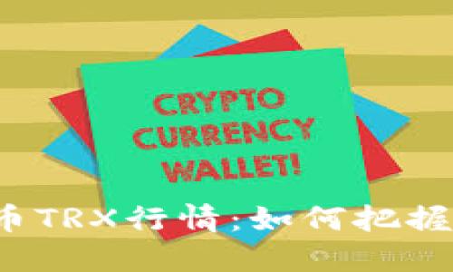 揭秘波场币TRX行情：如何把握投资机会？