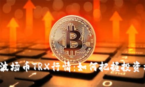 揭秘波场币TRX行情：如何把握投资机会？